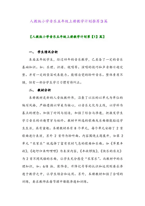 人教版小学音乐五年级上册教学计划推荐3篇