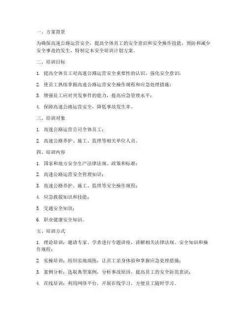 高速运营安全培训计划方案