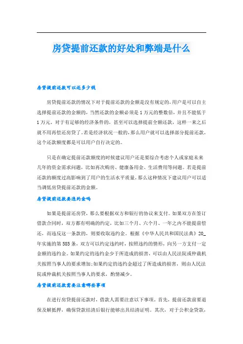 房贷提前还款的好处和弊端是什么