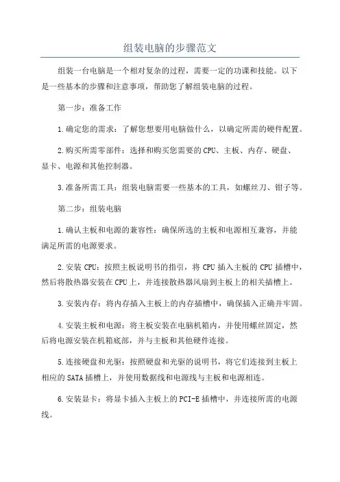 组装电脑的步骤范文