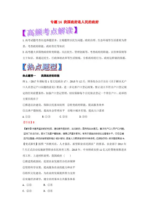 【精选】高考政治热点题型和提分秘籍专题14我国政府是人民的政府含解析