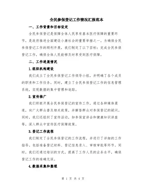 全民参保登记工作情况汇报范本