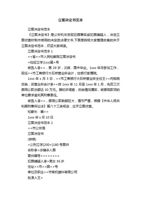 立案决定书范本