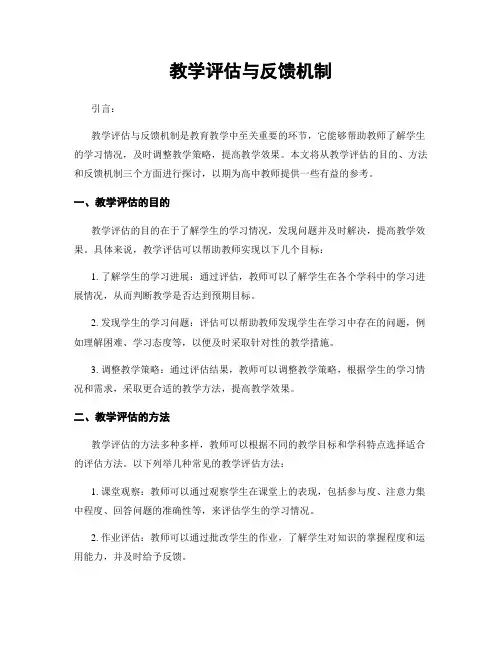 教学评估与反馈机制