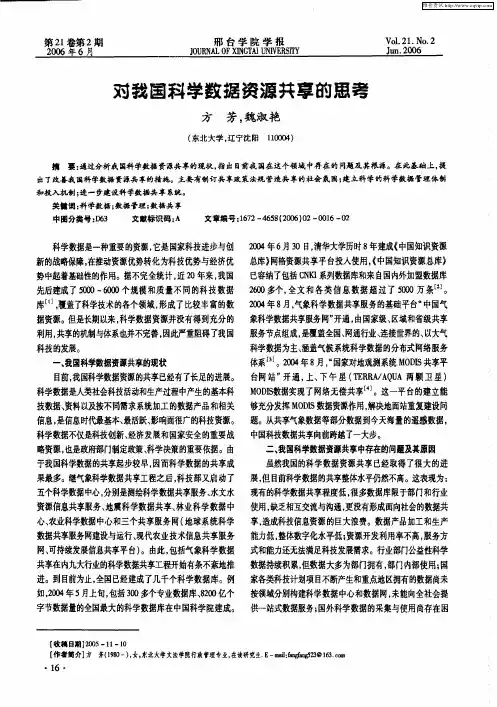 对我国科学数据资源共享的思考