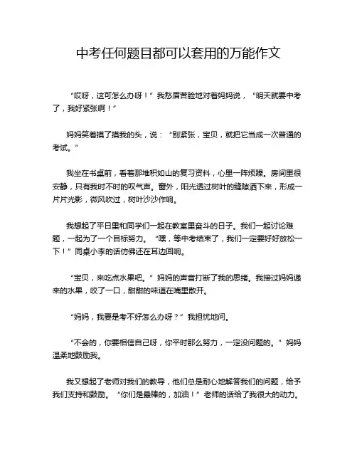 中考任何题目都可以套用的万能作文