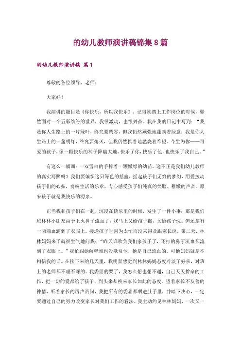 的幼儿教师演讲稿锦集8篇