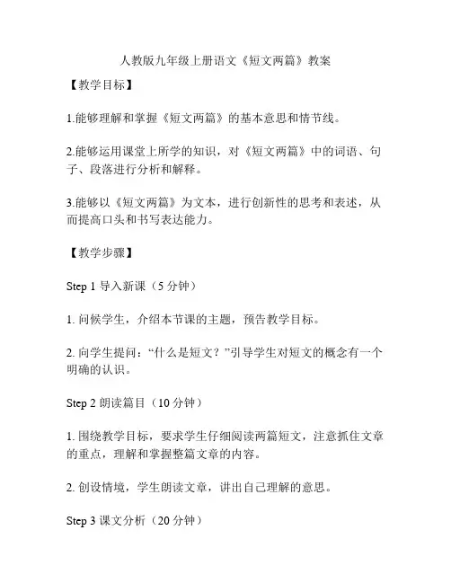 人教版九年级上册语文《短文两篇》教案