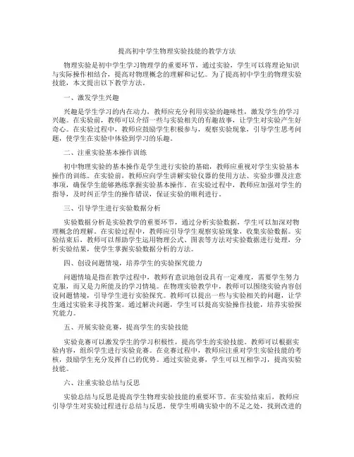 提高初中学生物理实验技能的教学方法(含学习方法技巧、例题示范教学方法)
