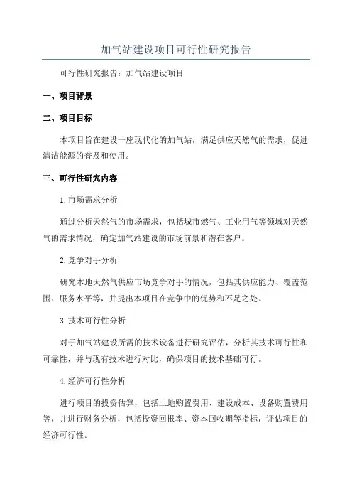 加气站建设项目可行性研究报告