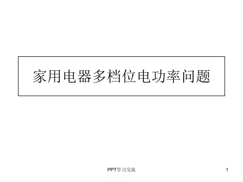 初中物理家用电器多档位电功率问题课件