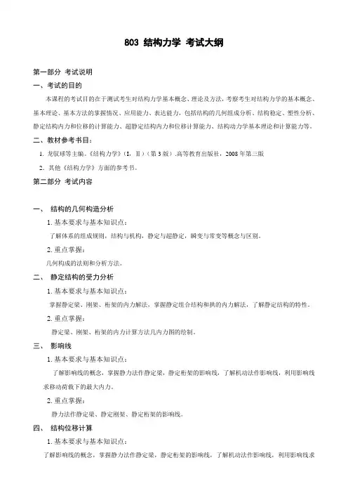 803 结构力学 考试大纲