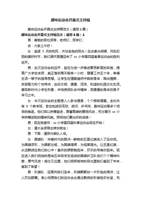 趣味运动会开幕式主持稿