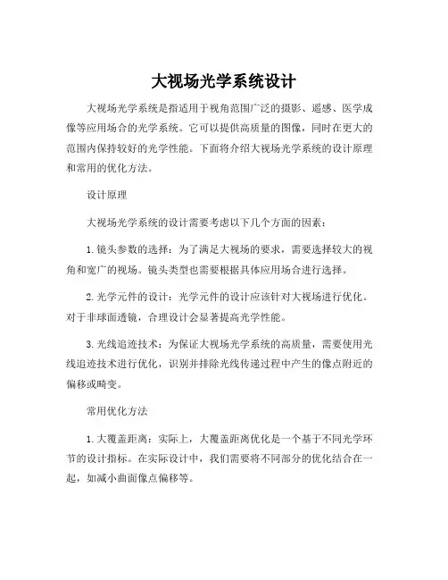 大视场光学系统设计