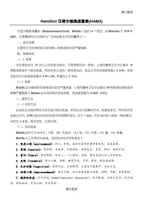 Hamilton汉密尔顿焦虑量表(HAMA)
