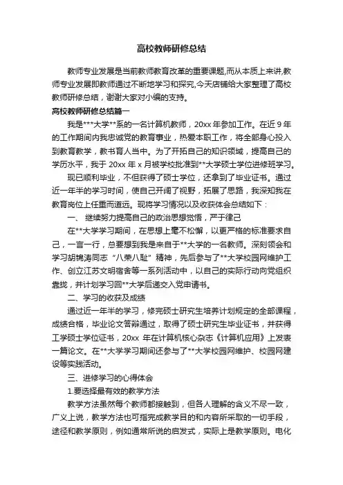 高校教师研修总结