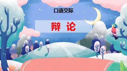 部编版六年级下册语文《辩论》PPT优秀课件