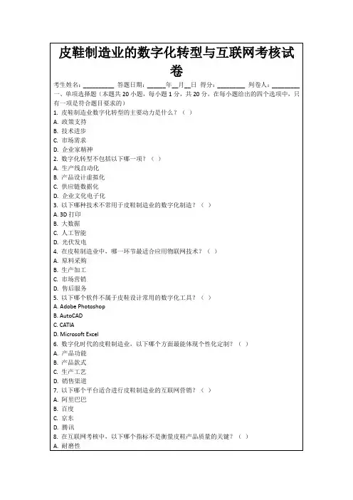 皮鞋制造业的数字化转型与互联网考核试卷