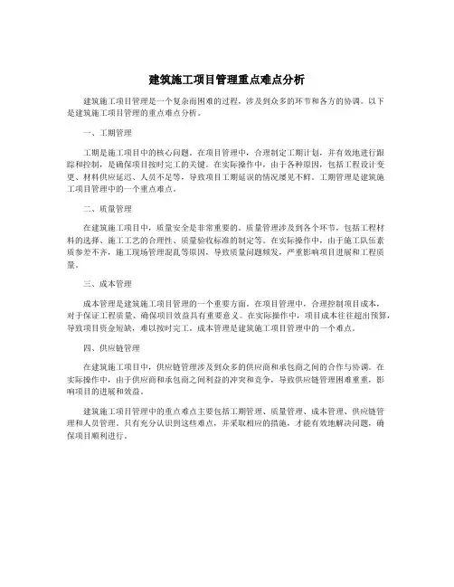 建筑施工项目管理重点难点分析