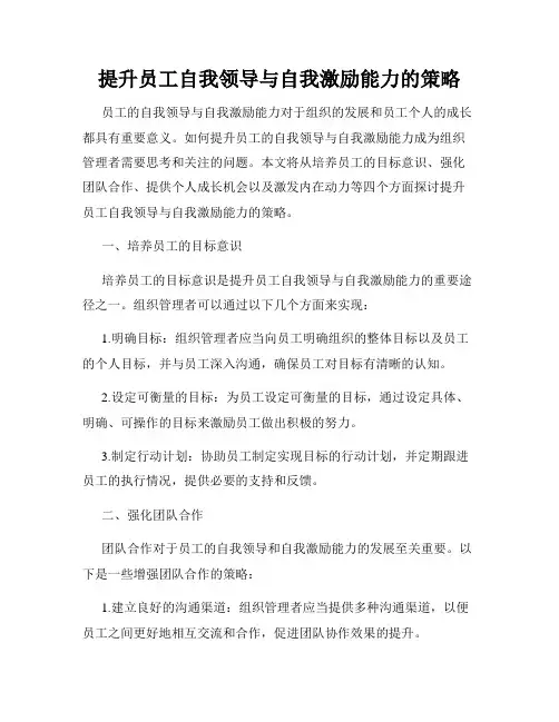 提升员工自我领导与自我激励能力的策略