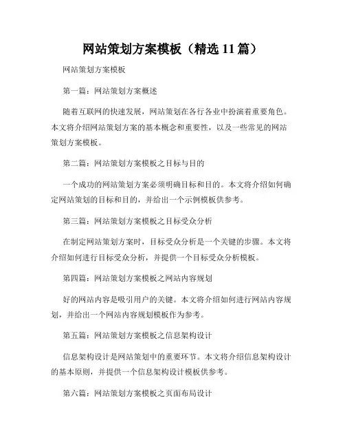 网站策划方案模板(精选11篇)