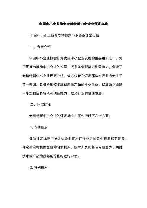 中国中小企业协会专精特新中小企业评定办法