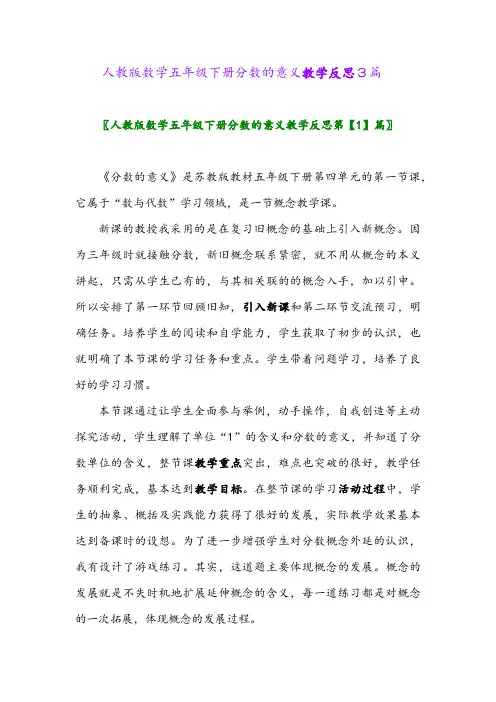 2024年人教版数学五年级下册分数的意义教学反思3篇