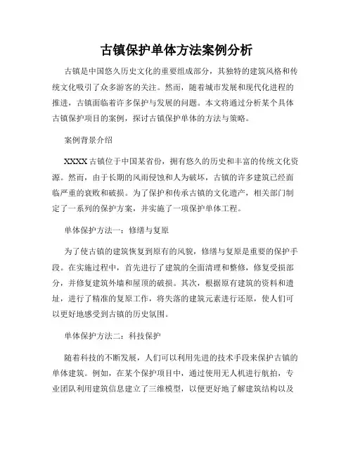 古镇保护单体方法案例分析
