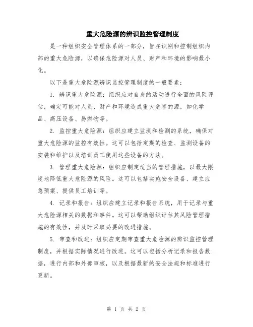 重大危险源的辨识监控管理制度