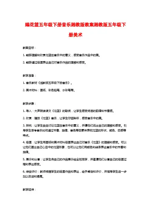 编花篮五年级下册音乐湘教版教案湘教版五年级下册美术