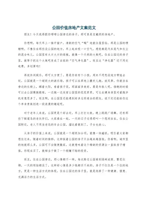 公园价值房地产文案范文