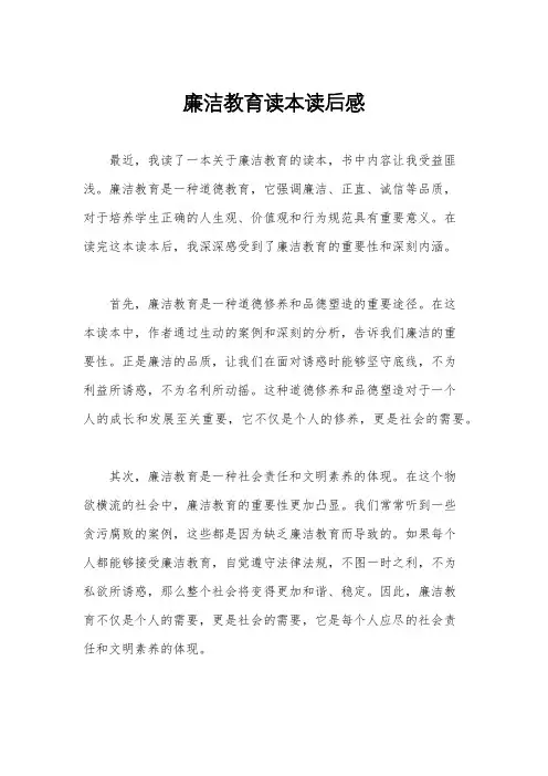 廉洁教育读本读后感
