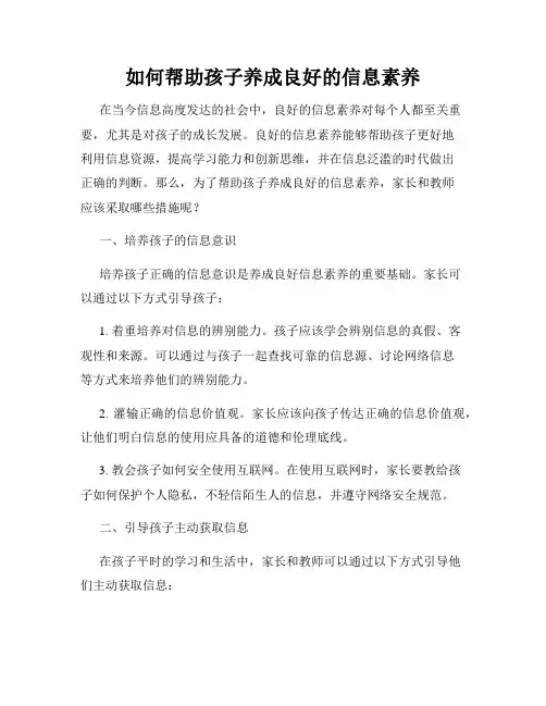 如何帮助孩子养成良好的信息素养