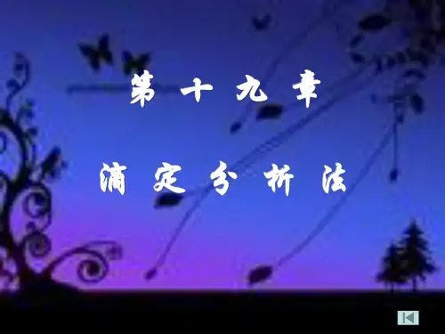 第十九章 滴定分析法