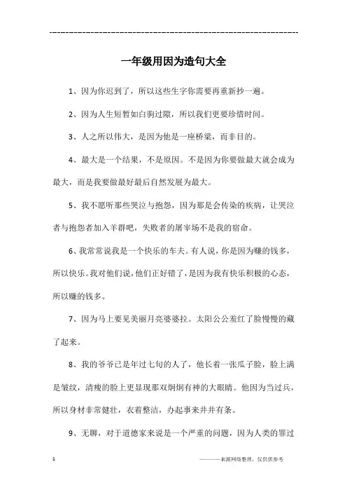 一年级用因为造句大全