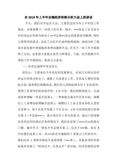 最新在2018年上半年全镇经济形势分析大会上的讲话 演讲 讲话 致辞