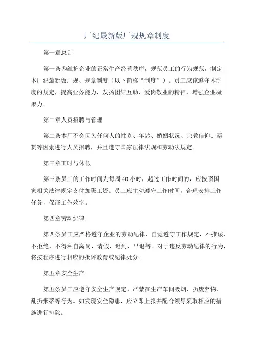 厂纪最新版厂规规章制度