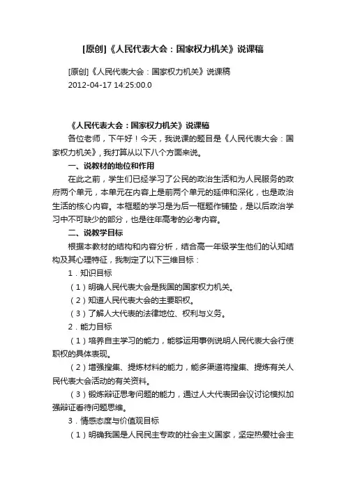 [原创]《人民代表大会：国家权力机关》说课稿