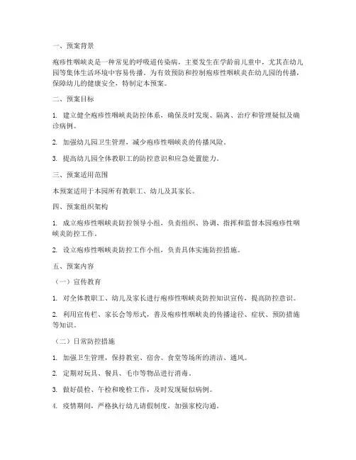 幼儿园疱疹应急预案