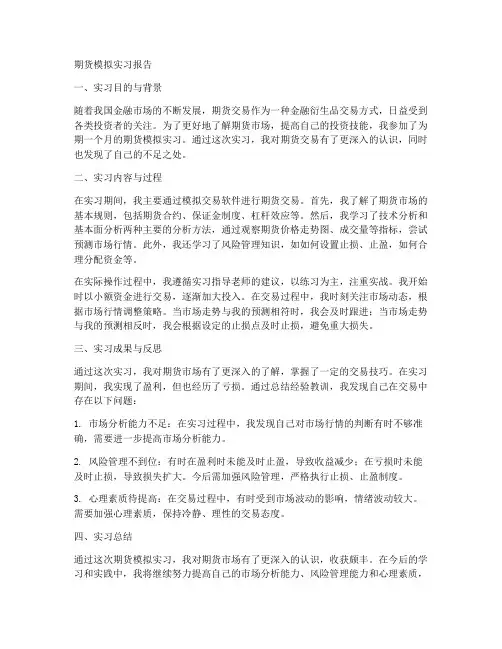 期货模拟实习报告