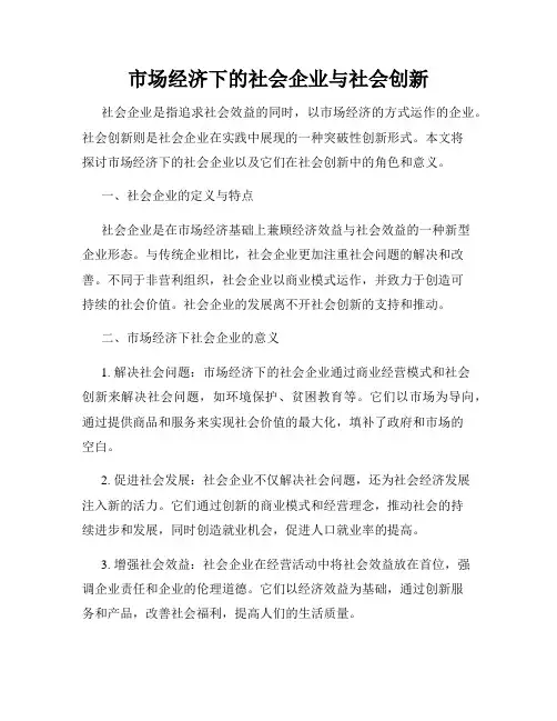 市场经济下的社会企业与社会创新