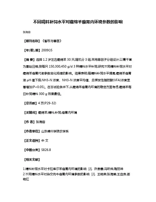 不同精料补饲水平对藏绵羊瘤胃内环境参数的影响