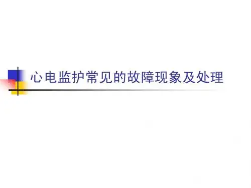 心电监护常见的故障