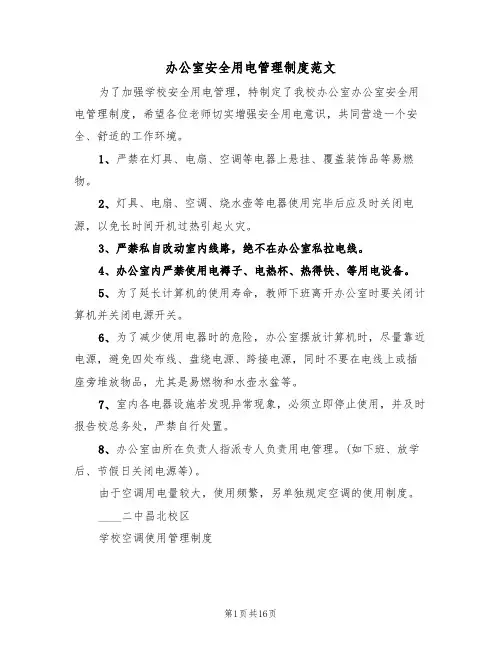 办公室安全用电管理制度范文(五篇)