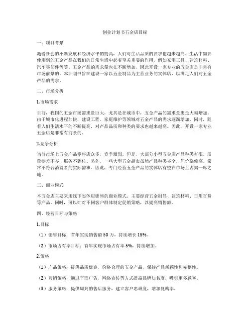 创业计划书五金店目标