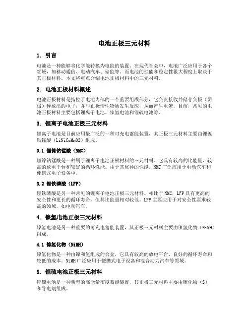 电池 正极 三元材料