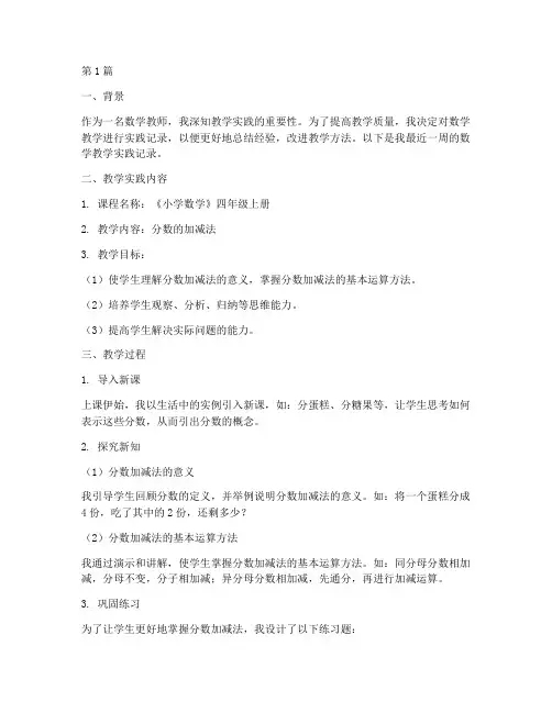 教学实践记录数学(3篇)