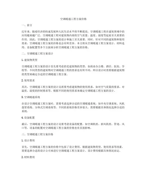 空调暖通工程方案价格