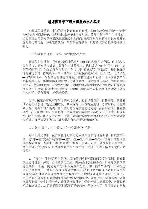 新课程背景下语文课堂教学之我见