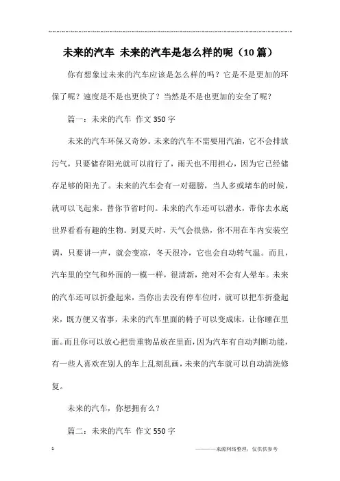 未来的汽车 未来的汽车是怎么样的呢(10篇)
